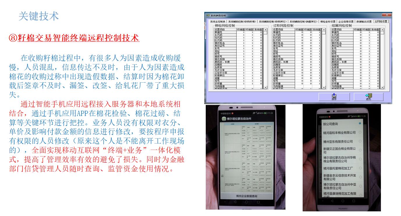 籽棉交易智能终端远程控制技术